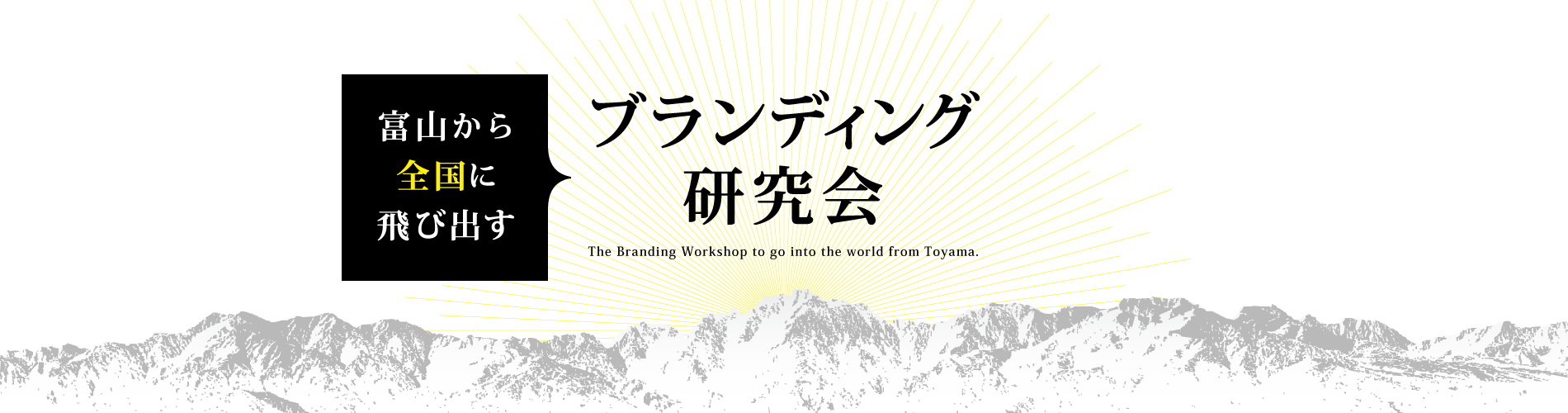 富山から全国に飛び出すブランディング研究会