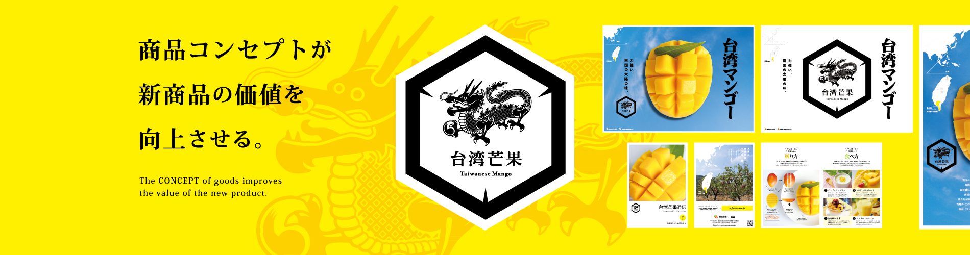 商品コンセプトが新商品の価値を向上させる。