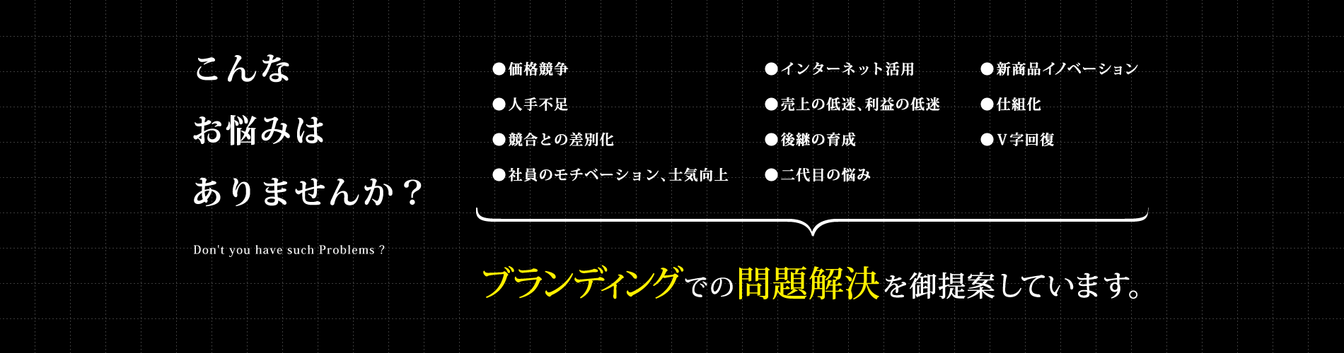 ブランディングでの問題解決をご提案しています。