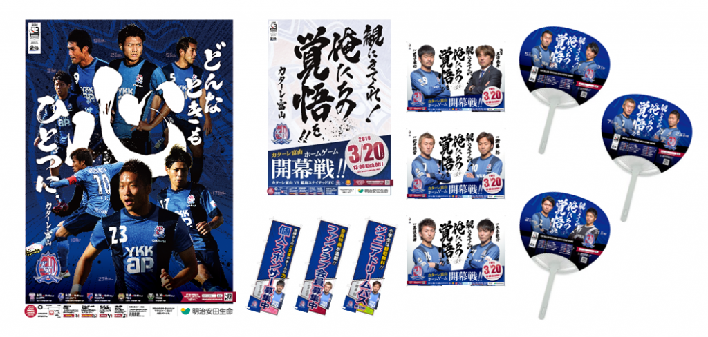 カターレ富山 販促グッズ